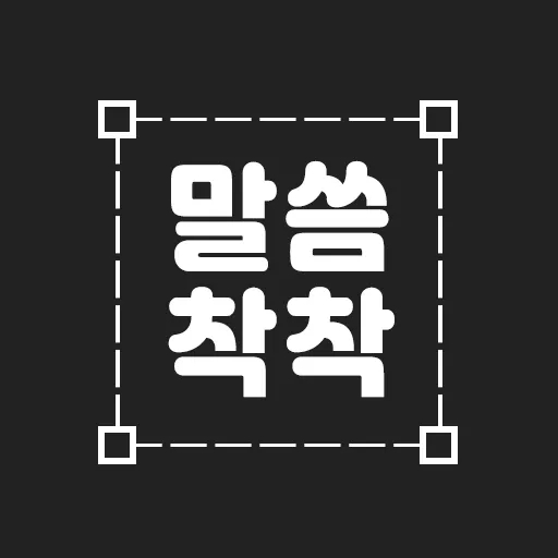 말씀 착착 app icon