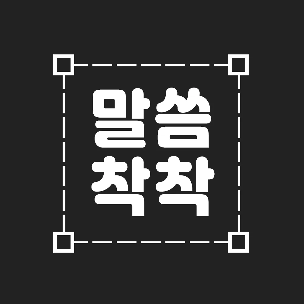 말씀 착착 성경말씀, 성경구절, 배경이미지 앱 아이콘