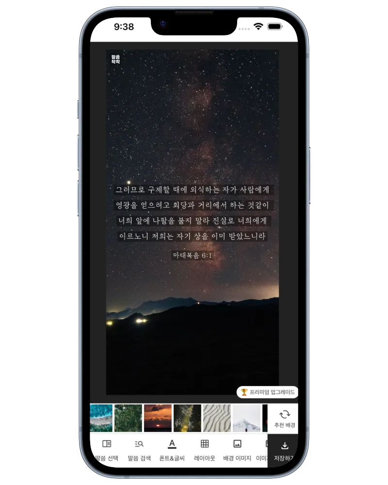 성경말씀 착착 말씀 카드 이미지 화면