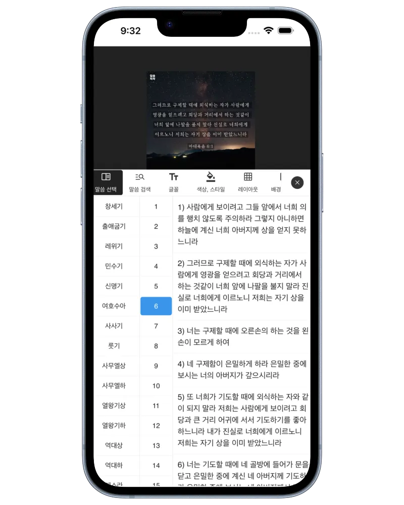 성경말씀 착착 배경과 레이아웃 선택 화면
