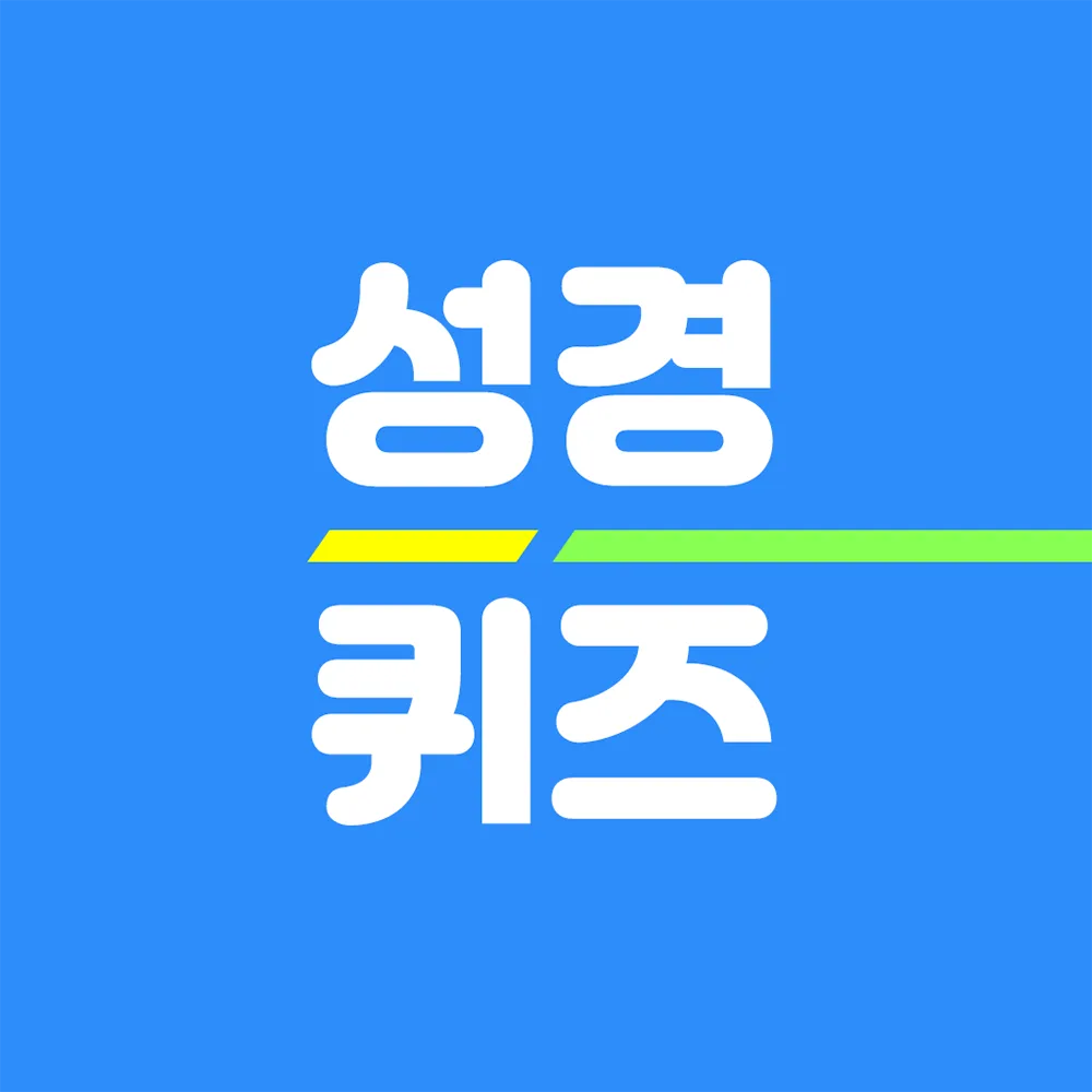 성경퀴즈 착착