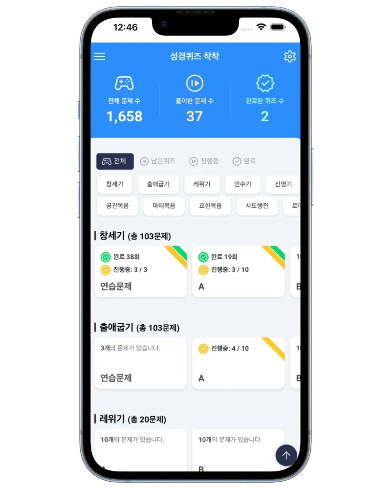 성경퀴즈 착착 문제 유형 화면
