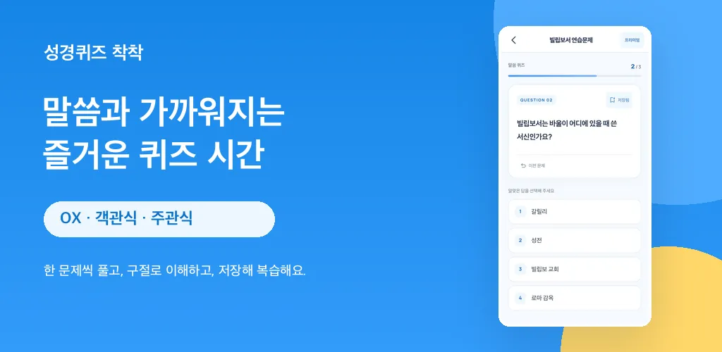 韓国語版の聖書クイズチャクチャクの新しい選択式クイズ画面
