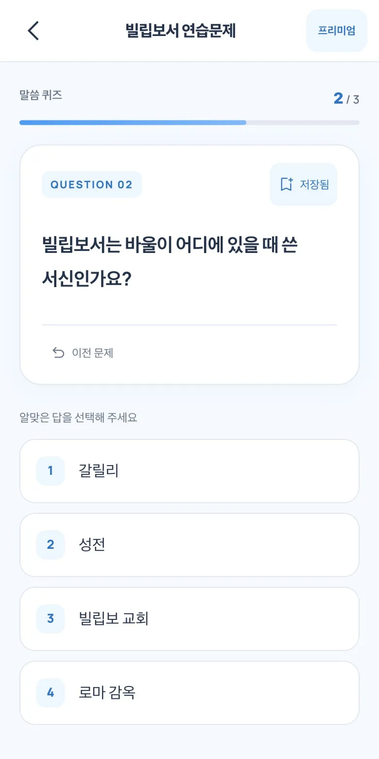 빌립보서에 관한 객관식 문제와 네 가지 선택지가 표시된 화면