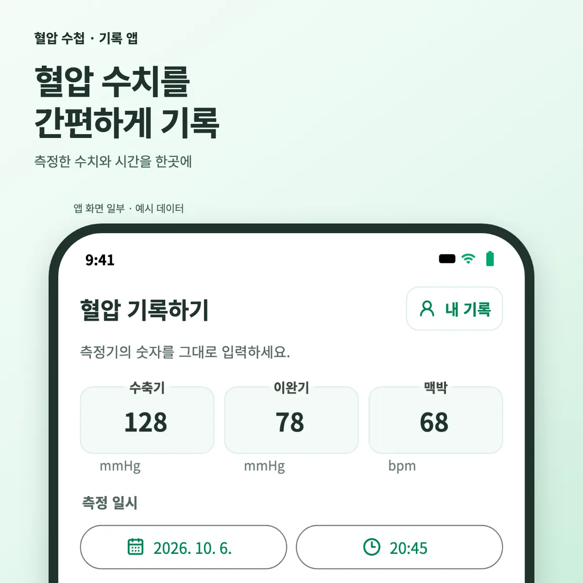수축기·이완기·맥박과 측정 날짜 및 시간을 입력하는 혈압 수첩 화면