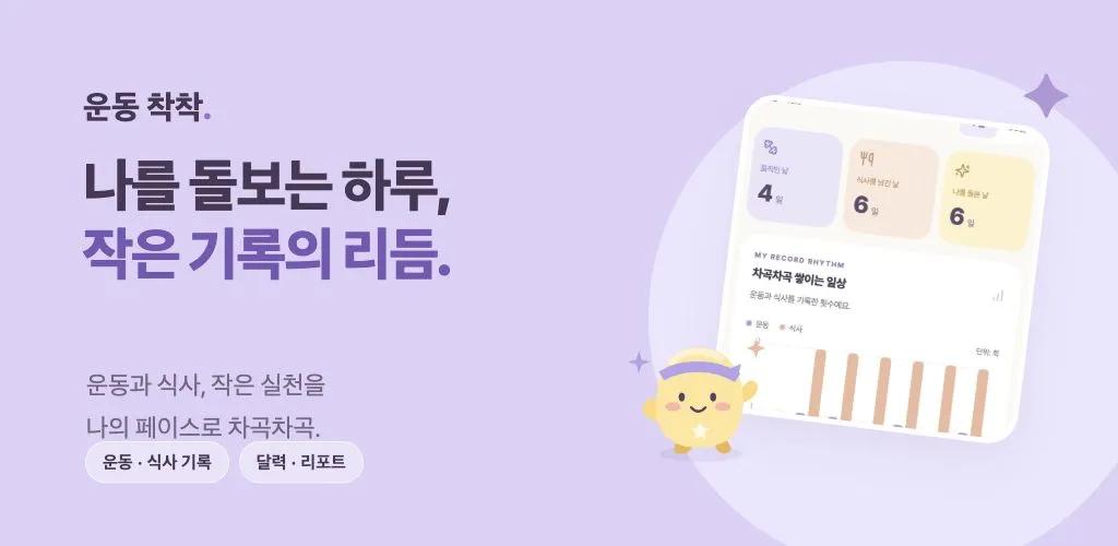 Daily Body’s lavender design with a yellow cheering character and a record chart