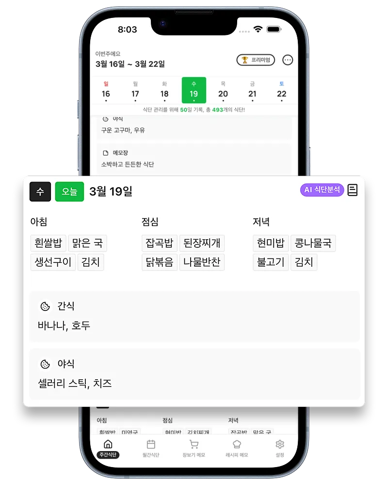 식단 착착 기능 소개 스크린샷