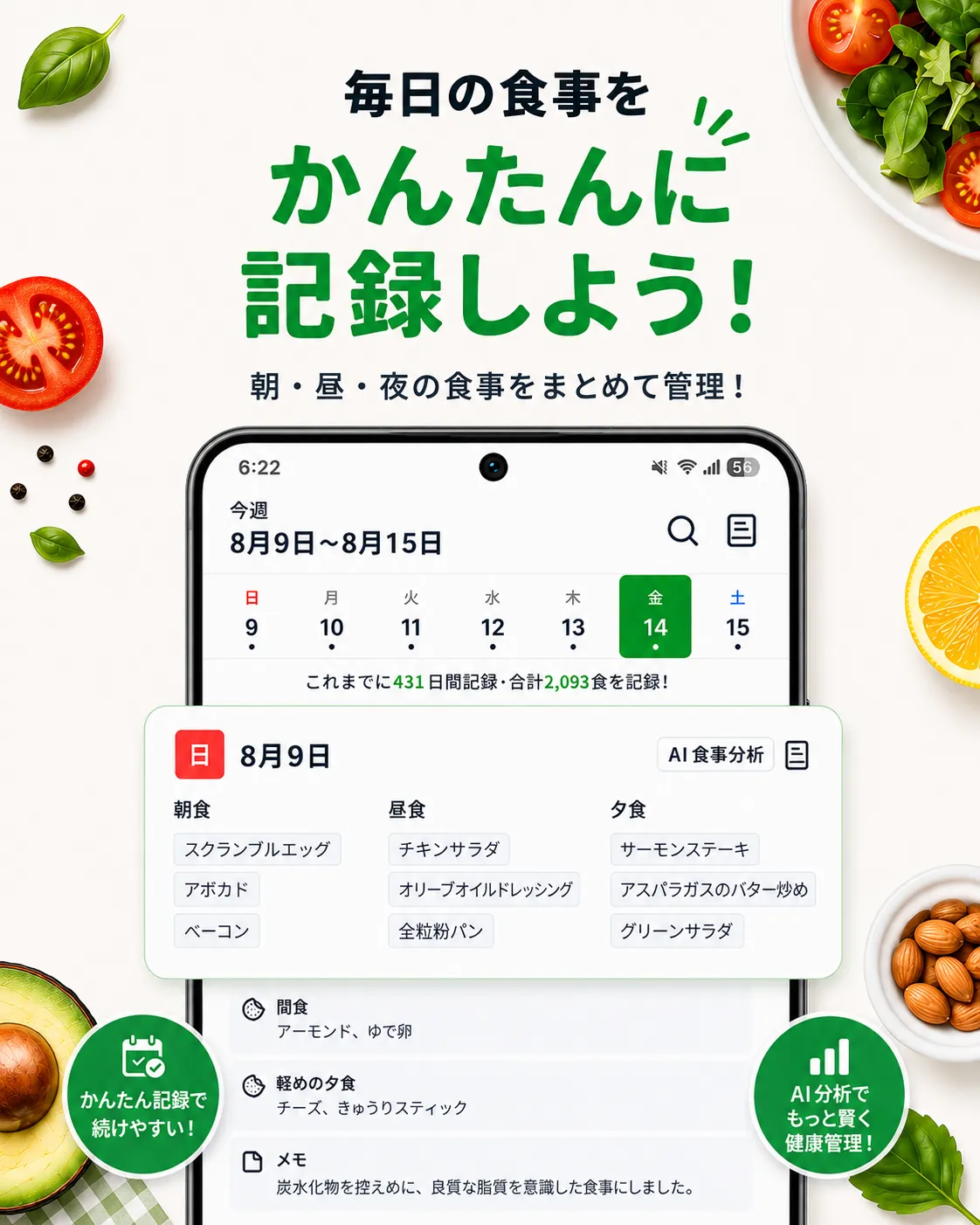 朝食、昼食、夕食、間食を簡単に記録する食事ログ画面