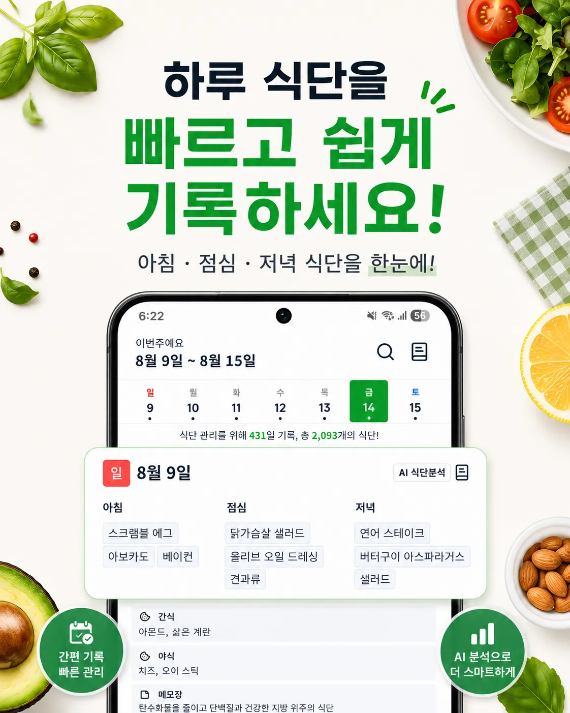 아침 점심 저녁과 간식을 빠르게 기록하는 식단 착착 화면