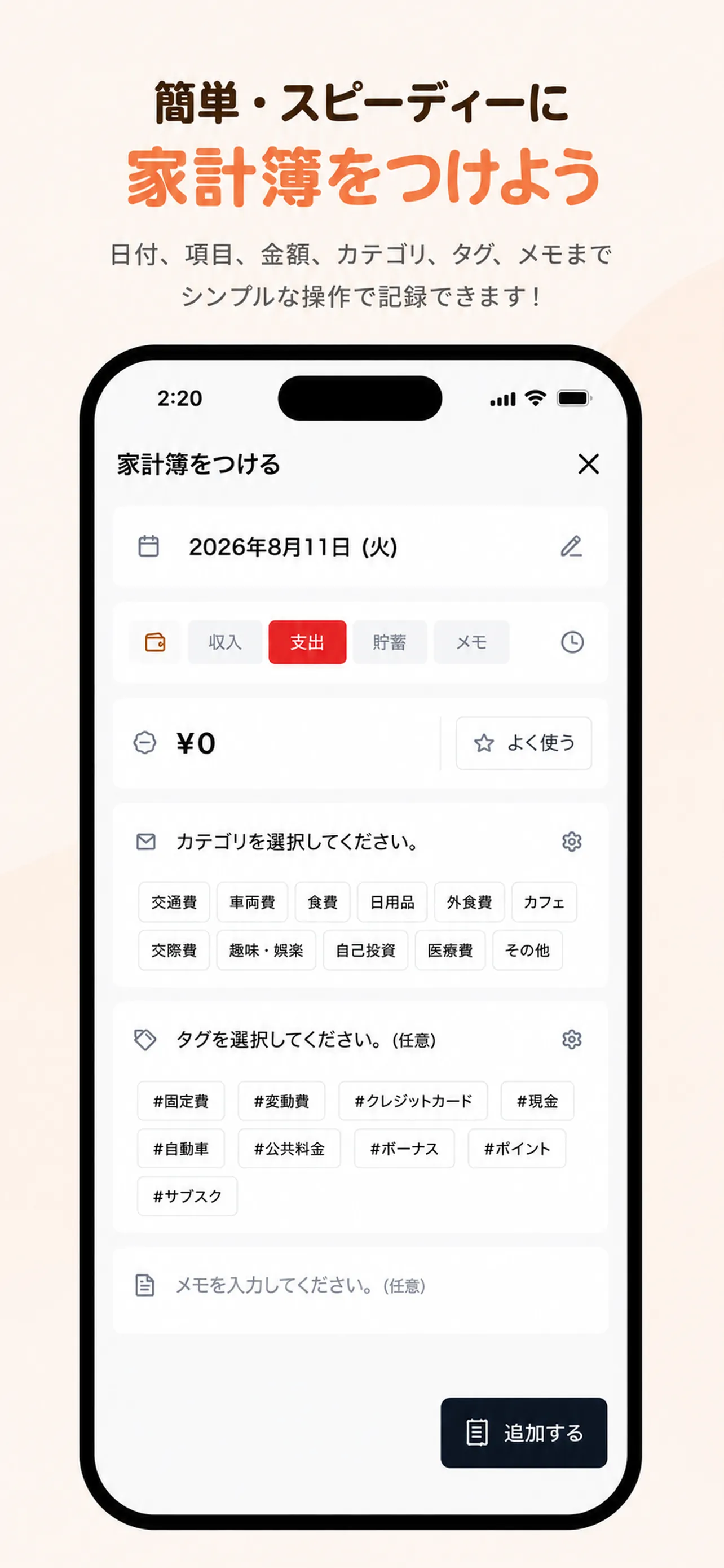 カテゴリ、タグ、メモを選べる家計簿チャクの入力画面