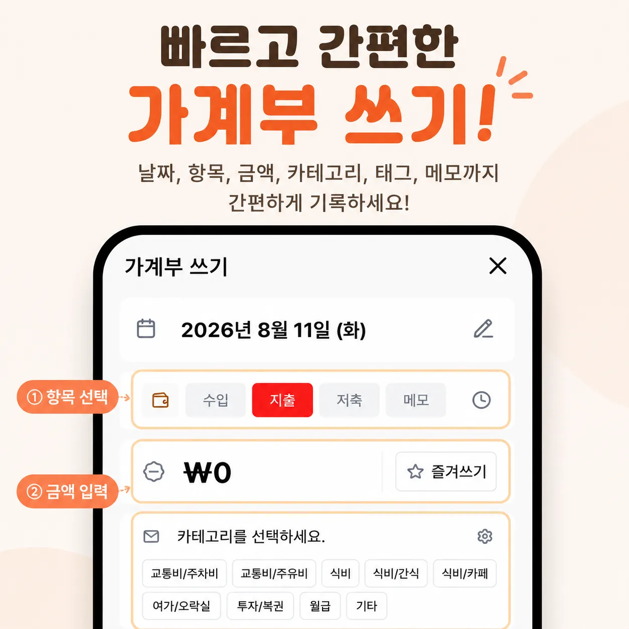 날짜, 항목, 금액, 카테고리, 태그와 메모를 입력하는 가계부 착착