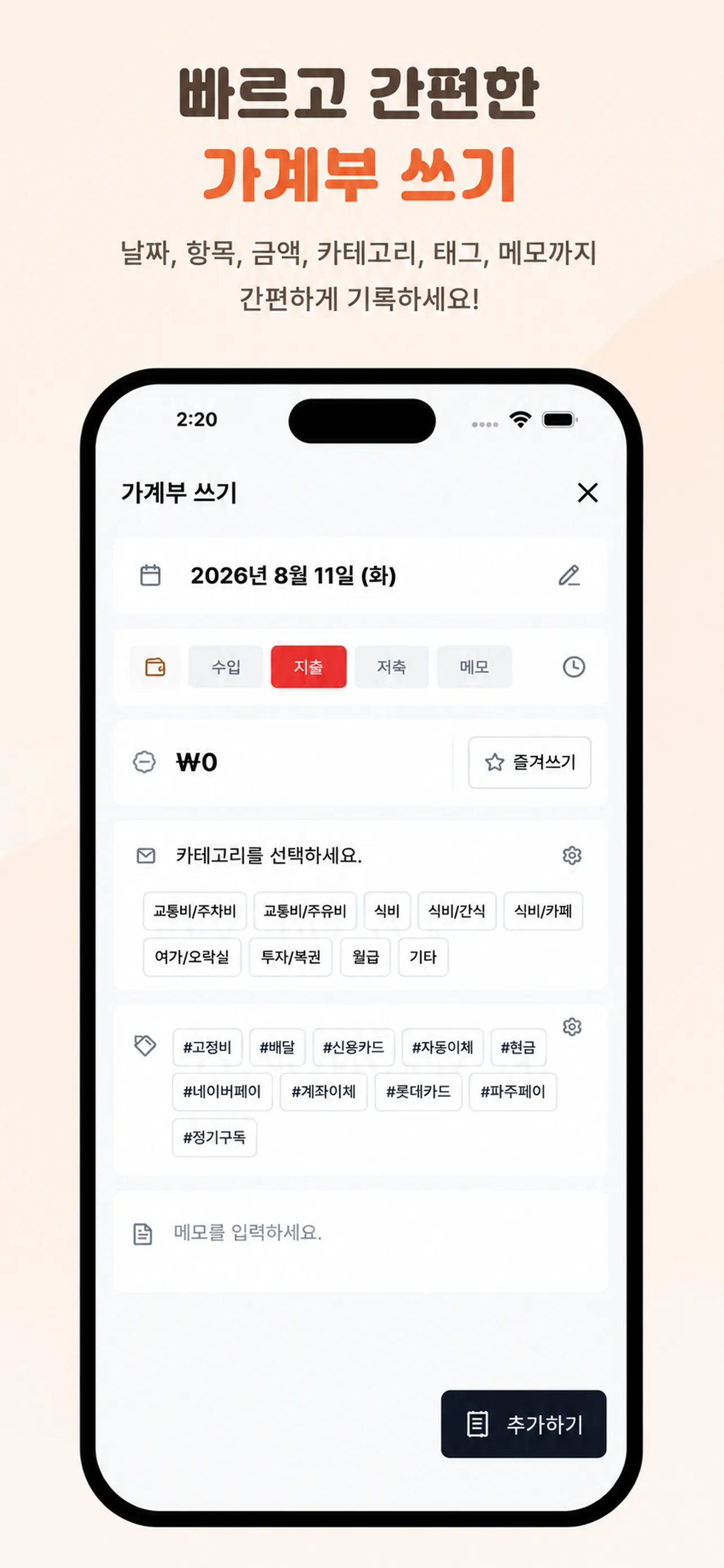 카테고리와 결제수단 태그를 선택하는 가계부 착착 입력 화면