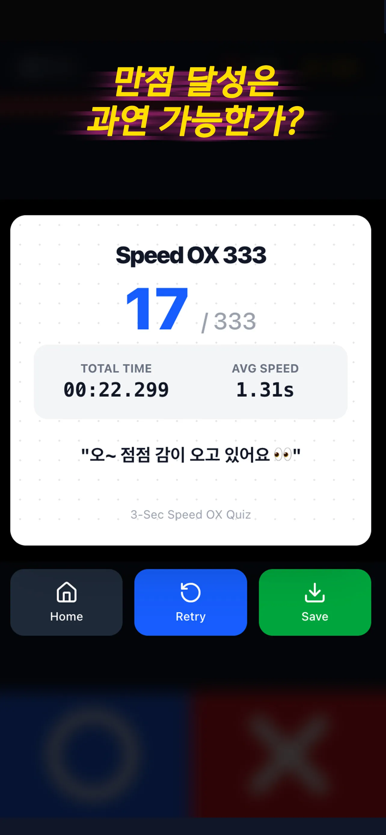 3초컷 스피드 퀴즈 게임 화면