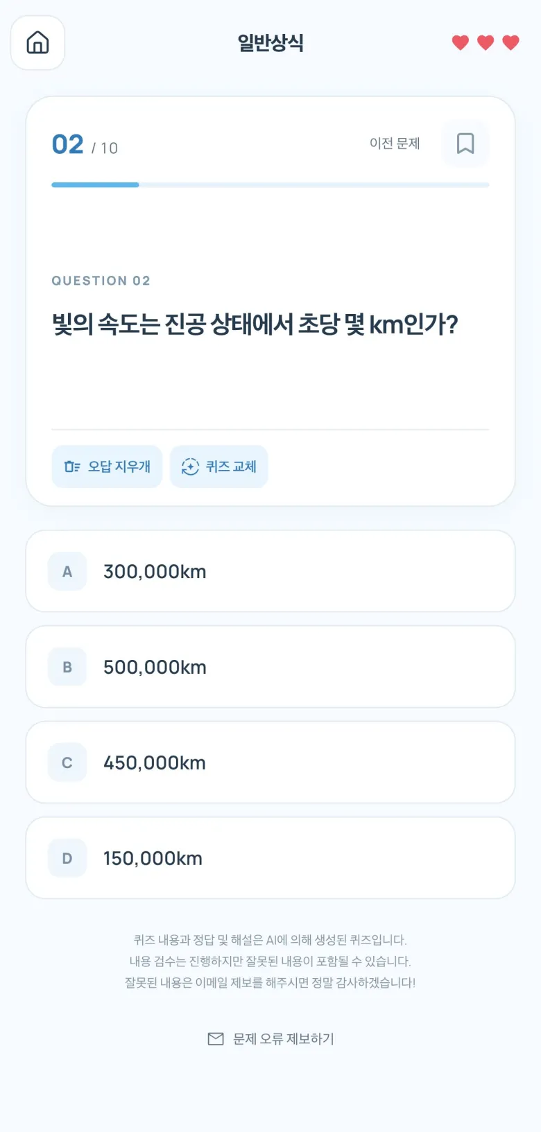 빛의 속도를 묻는 객관식 문제와 네 가지 답변 선택지
