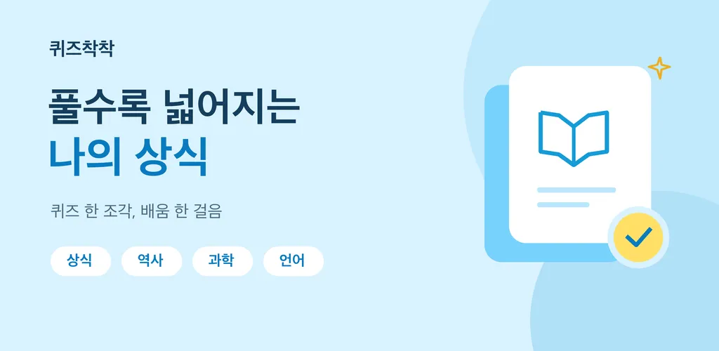 퀴즈 착착의 상식·역사·과학·언어 퀴즈를 소개하는 하늘색 이미지