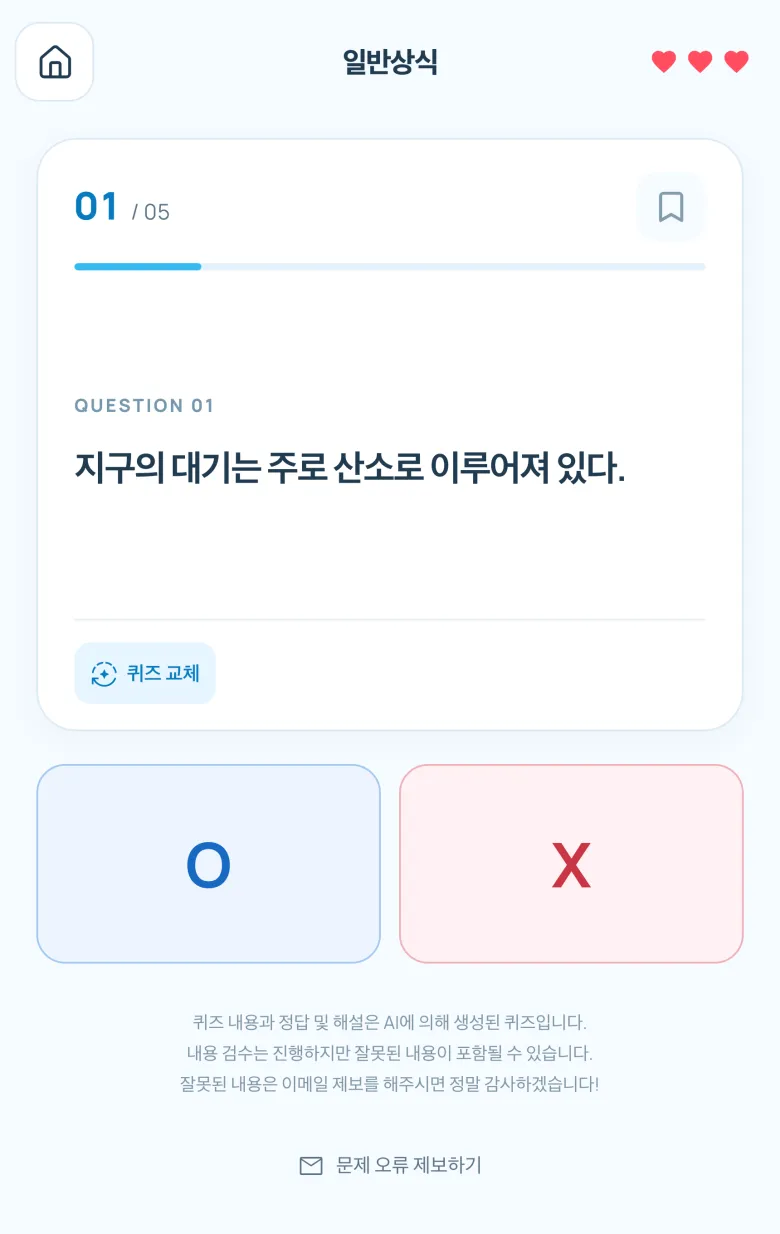 지구 대기에 관한 문장과 파란 O·붉은 X 선택지가 있는 실제 퀴즈 화면