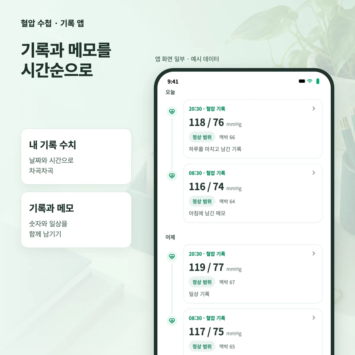 혈압 수치와 메모가 날짜별·시간순으로 정리된 혈압 수첩 타임라인
