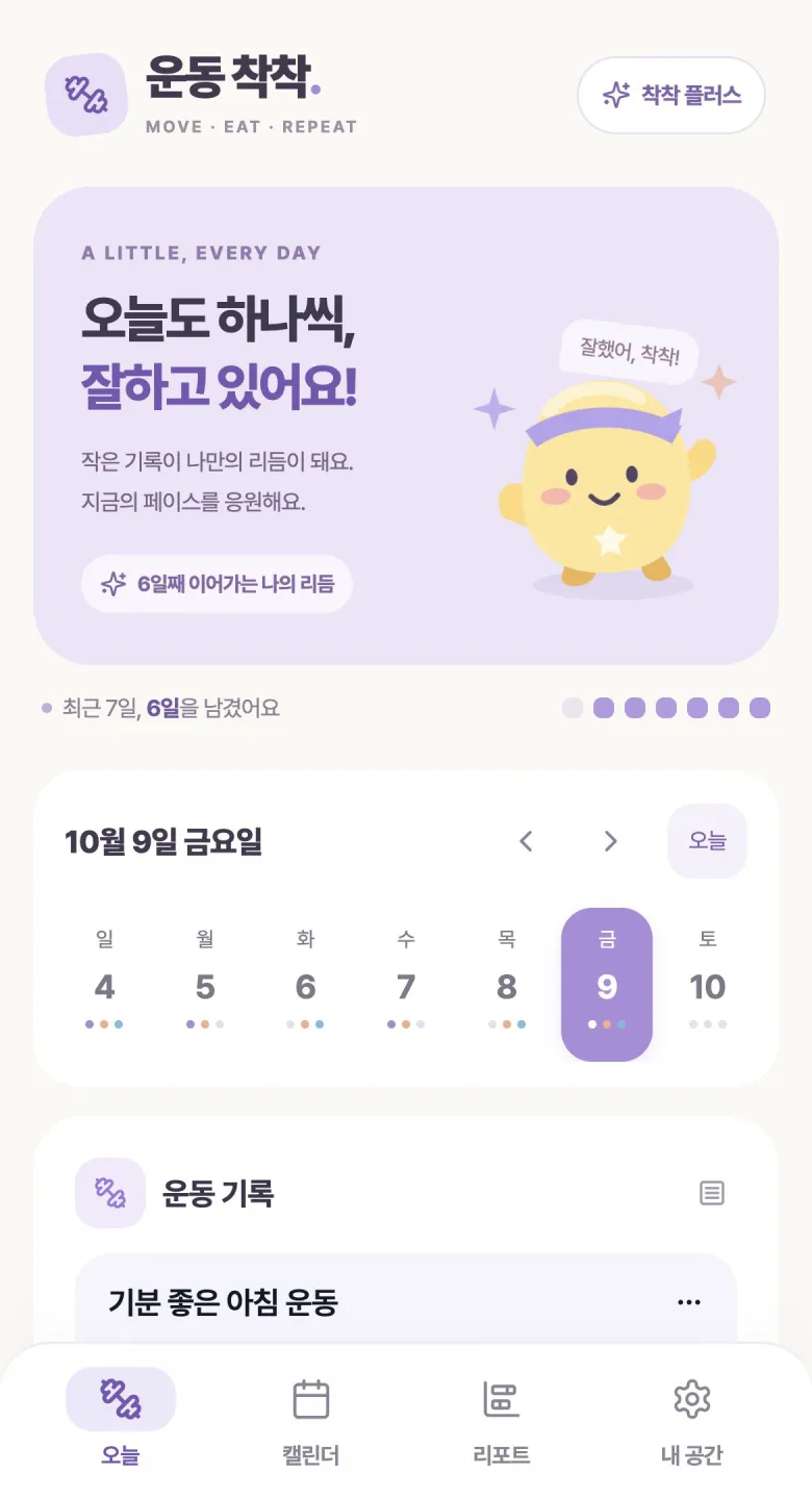 응원 캐릭터와 최근 7일 기록, 날짜별 기록을 보여주는 새 홈 화면 · 예시 기록