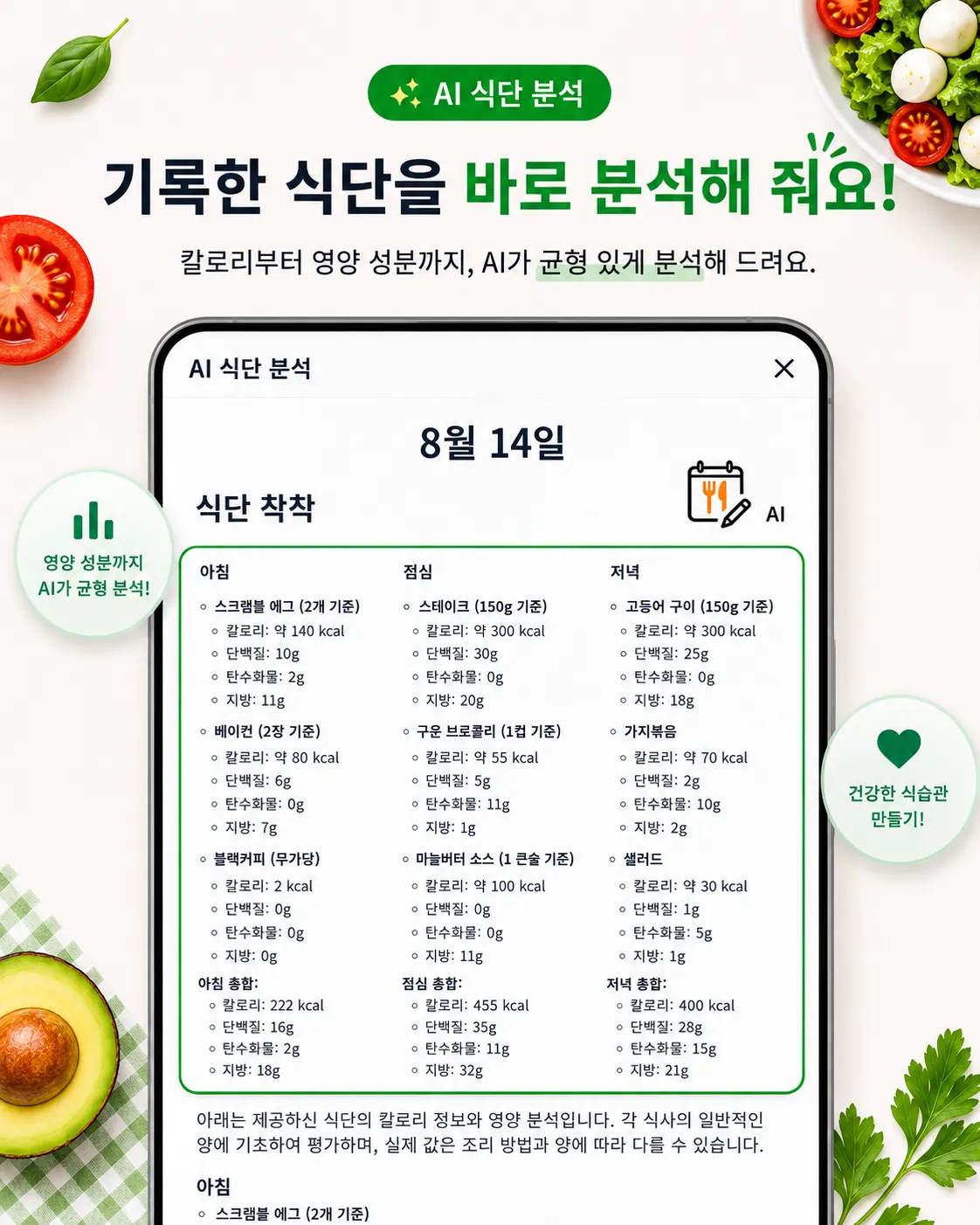칼로리와 영양 성분을 보여주는 식단 착착 AI 식단 분석 화면