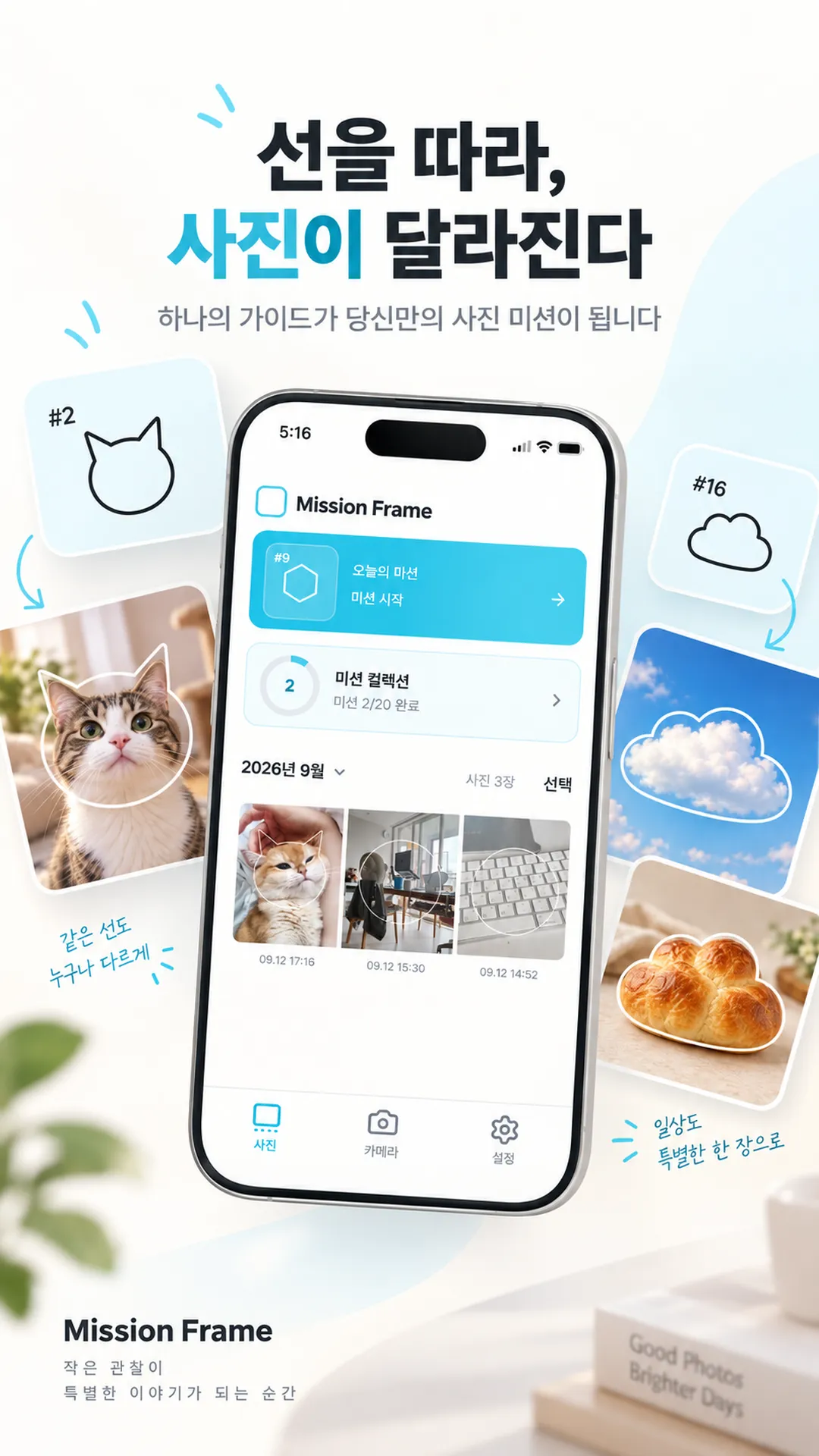 미션 프레임 하나씩 모을수록 시선이 넓어져요