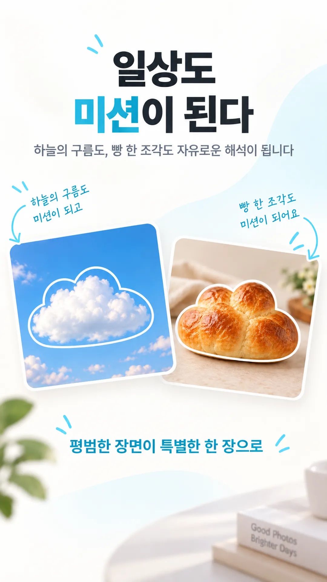 미션 프레임 하나씩 모을수록 시선이 넓어져요 3